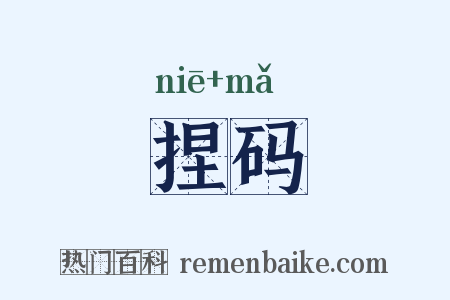 捏码是什么意思的图片